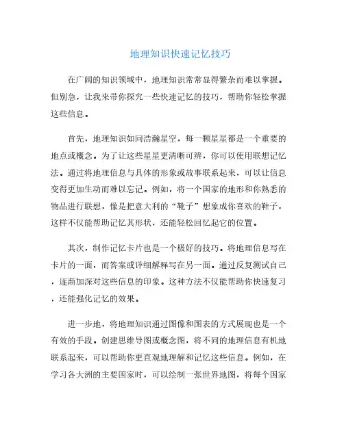 地理知识快速记忆技巧