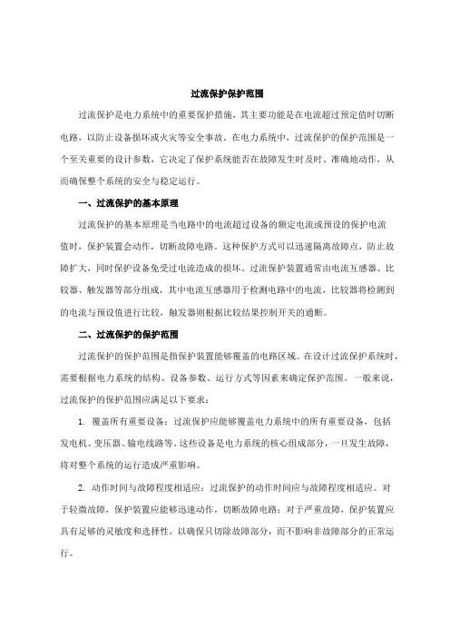 过流保护保护范围