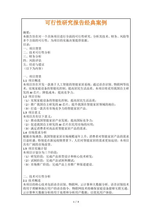 可行性研究报告经典案例