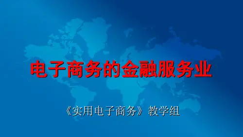 电子商务的金融服务业