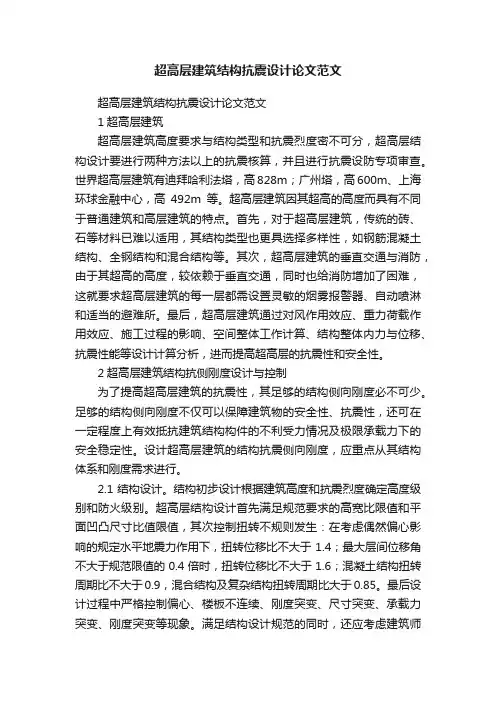 超高层建筑结构抗震设计论文范文