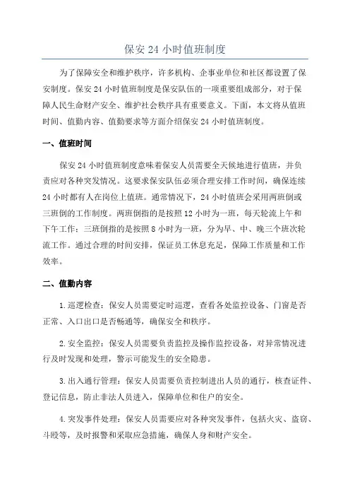 保安24小时值班制度