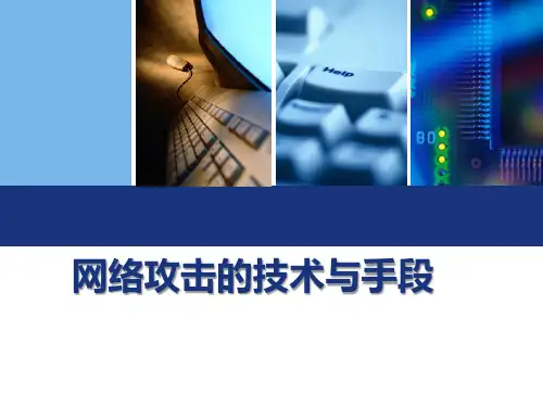 网络攻击技术与手段