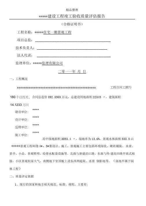 景观工程竣工质量评估报告
