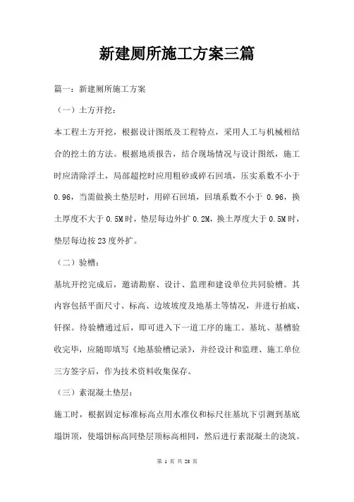 新建厕所施工方案三篇