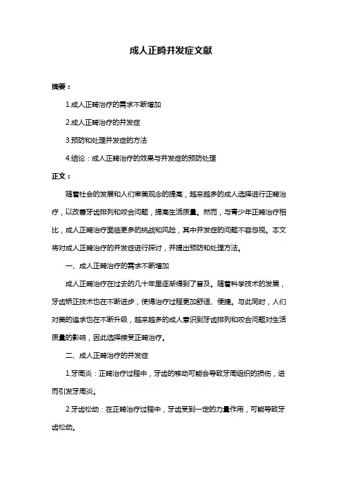 成人正畸并发症文献