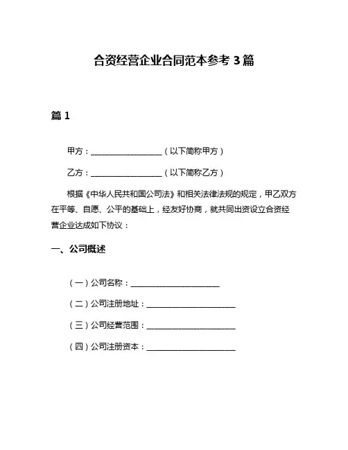 合资经营企业合同范本参考3篇