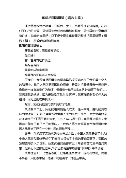 歌唱祖国演讲稿（精选3篇）