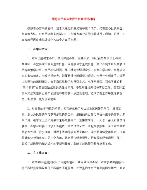 领导班子成员批评与自我批评材料