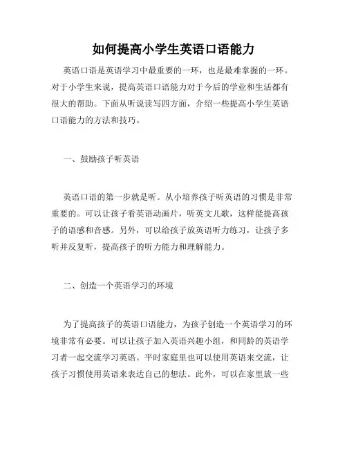 如何提高小学生英语口语能力