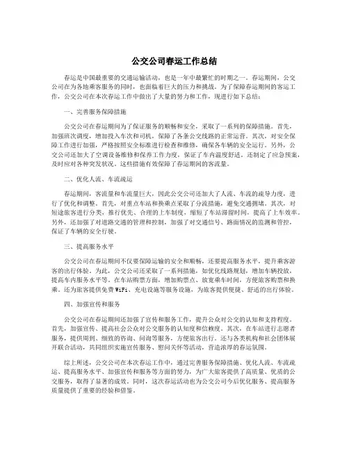 公交公司春运工作总结