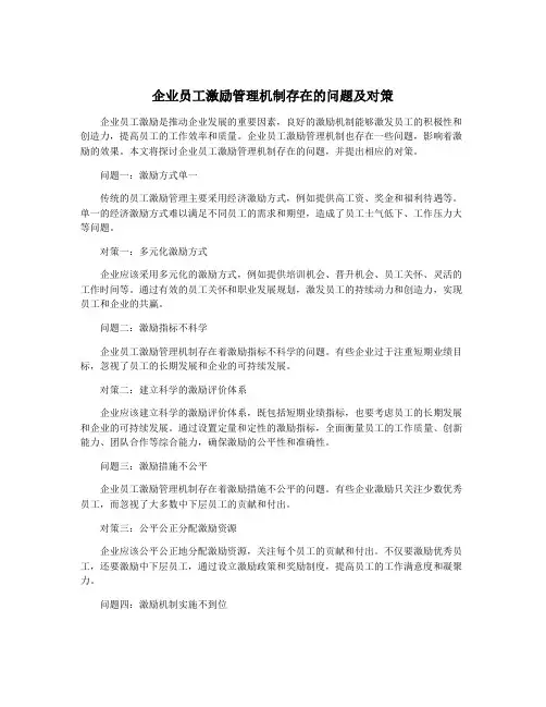 企业员工激励管理机制存在的问题及对策