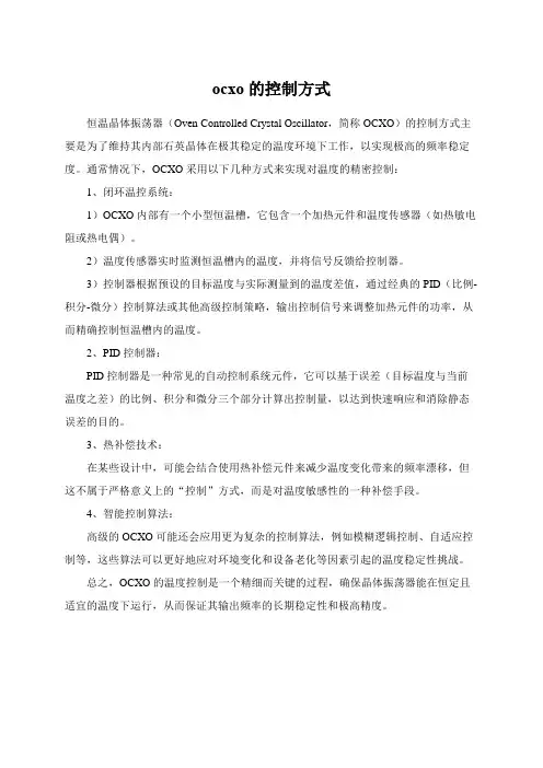 ocxo的控制方式