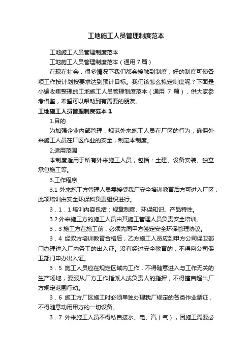 工地施工人员管理制度范本（通用7篇）