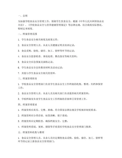 学生食品安全工作档案管理制度