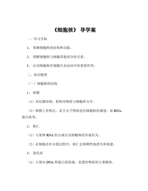 《细胞核》 导学案
