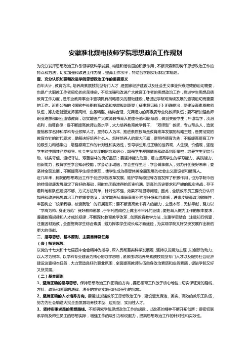 (工作计划)淮北煤电技师学院思想政治工作计划书
