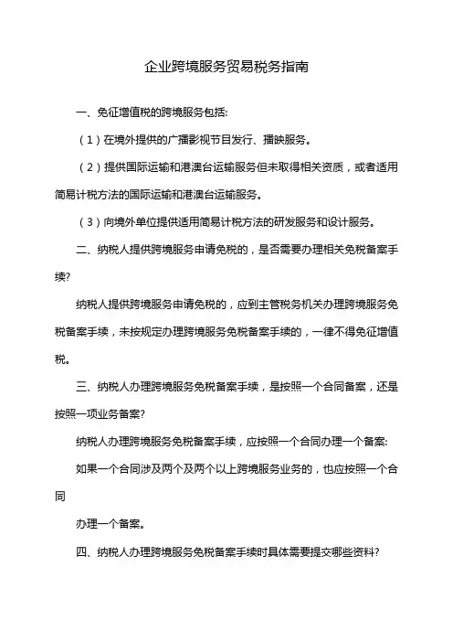 企业跨境服务贸易税务指南