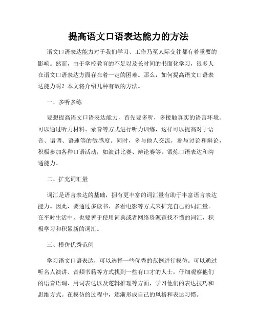 提高语文口语表达能力的方法