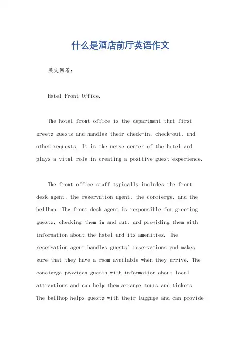什么是酒店前厅英语作文
