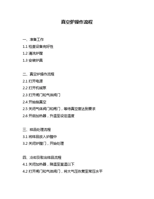 真空炉操作流程