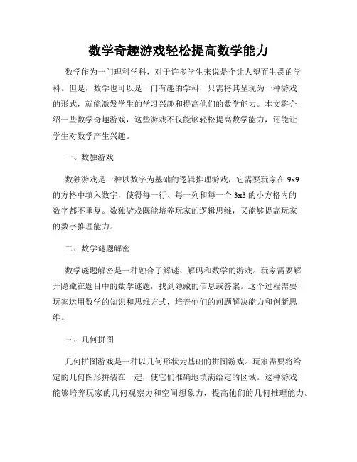 数学奇趣游戏轻松提高数学能力