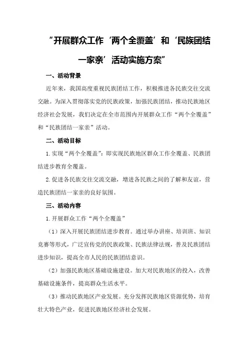 开展群众工作“两个全覆盖”和“民族团结一家亲”活动实施方案