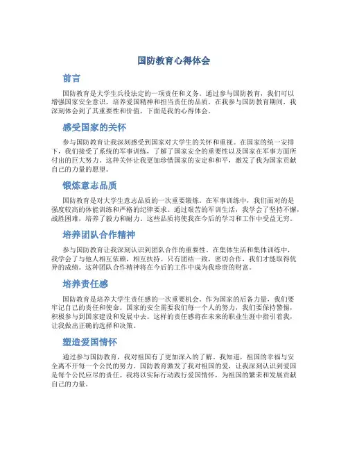 国防教育心得体会800字大学生