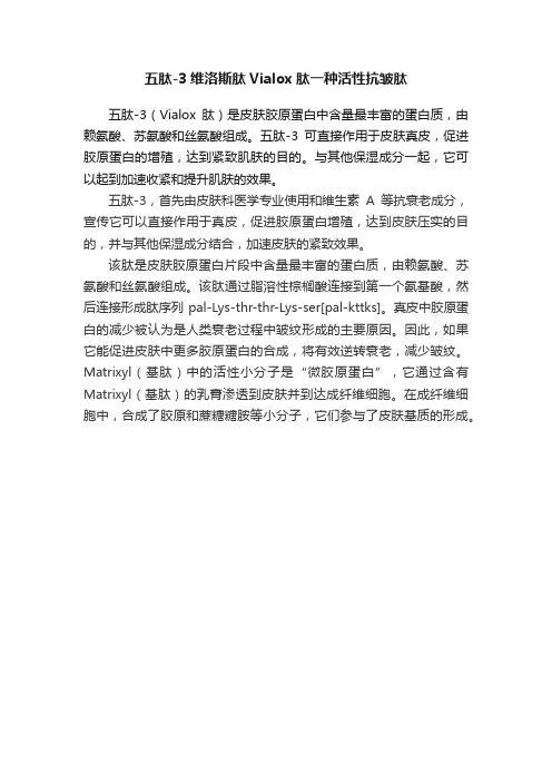 五肽-3维洛斯肽Vialox肽一种活性抗皱肽