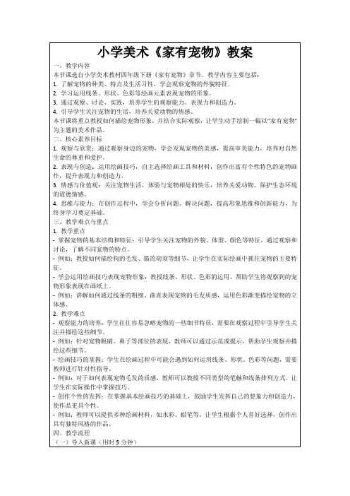小学美术《家有宠物》教案