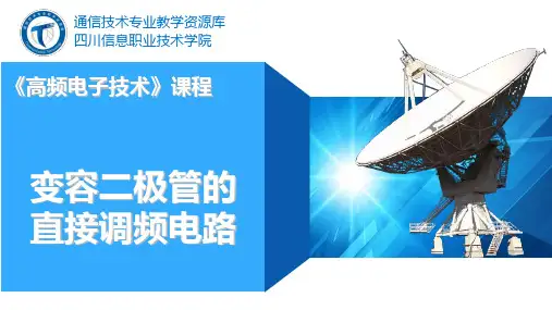 变容二极管直接调频电路
