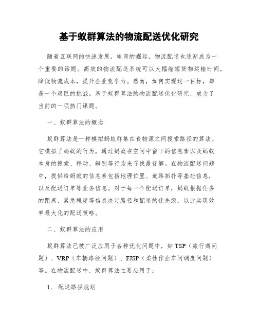基于蚁群算法的物流配送优化研究