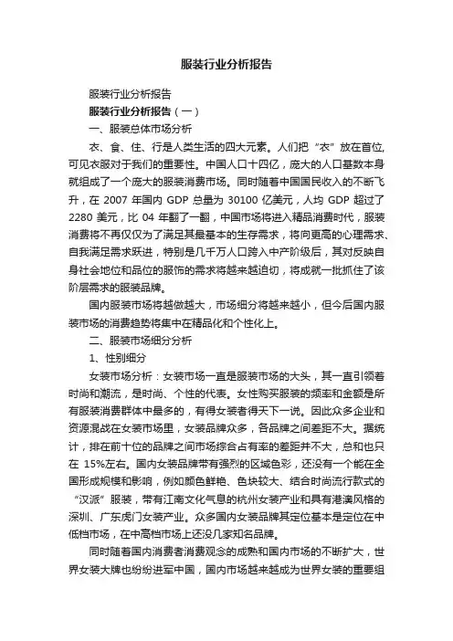 服装行业分析报告