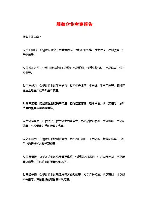 服装企业考察报告