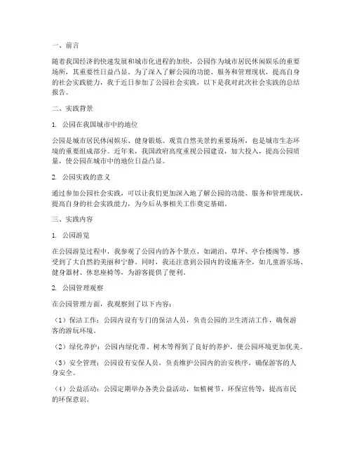 公园社会实践报告范文