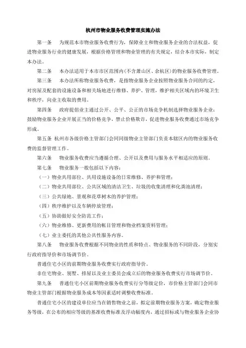 2009杭州市物业服务收费管理实施办法
