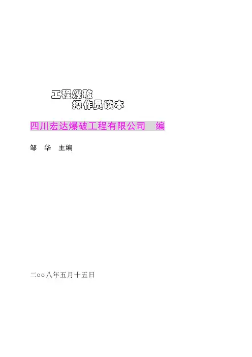 爆破作业人员培训教材