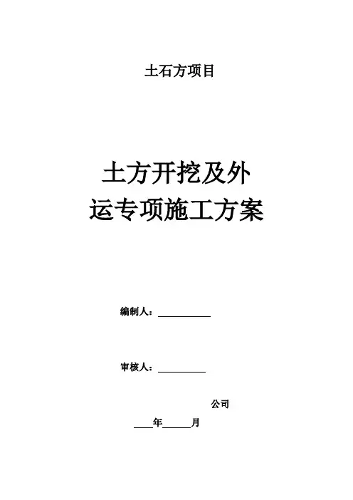 土方开挖及外运专项施工方案