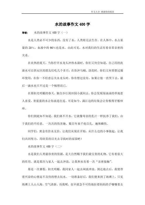 水的故事作文400字