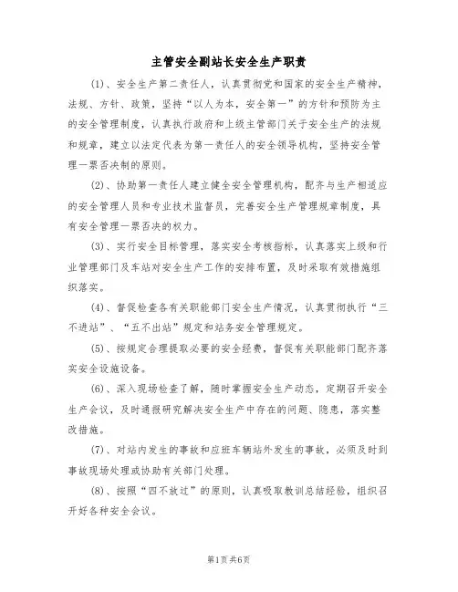 主管安全副站长安全生产职责(5篇)