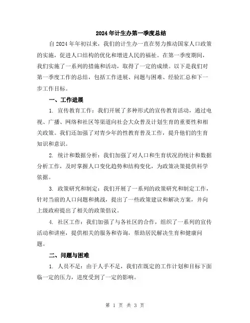 2024年计生办第一季度总结