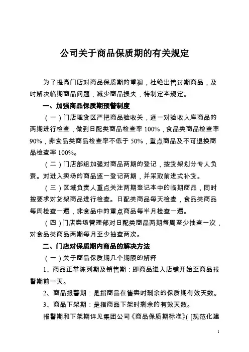 超市(商场) 公司关于商品保质期的有关规定