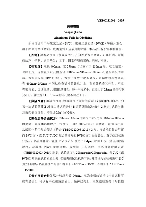 药用铝箔(国家药包材标准YBB00152002—2015)