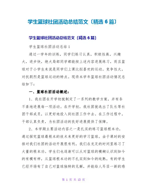学生篮球社团活动总结范文(6篇)