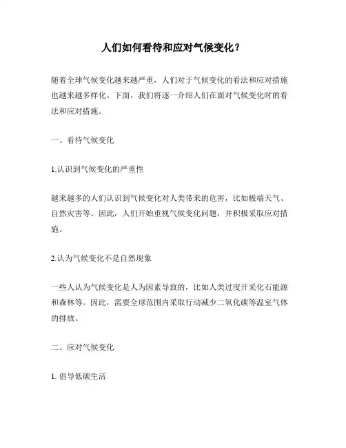 人们如何看待和应对气候变化？