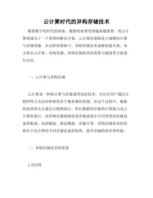 云计算时代的异构存储技术