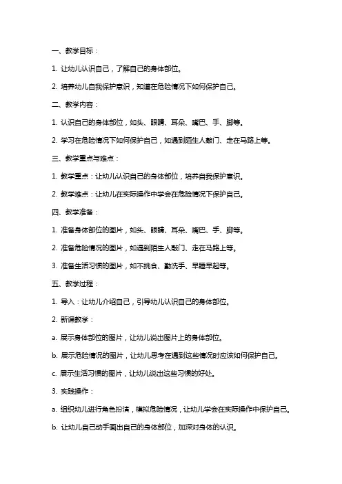 幼儿园小班安全教育教案《我爱我自己》含反思