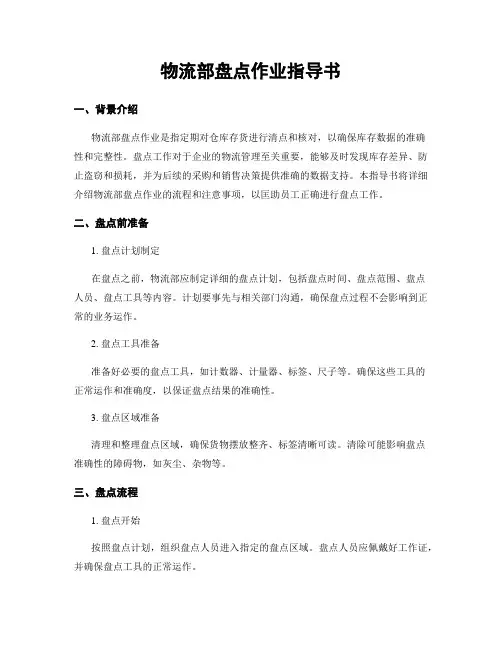 物流部盘点作业指导书