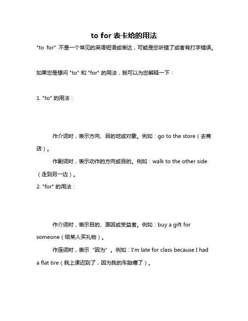 to for表卡给的用法