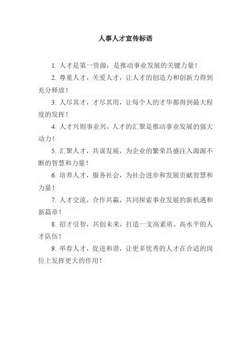 人事人才宣传标语